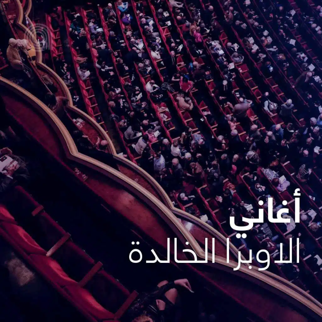 أغاني الاوبرا الخالدة