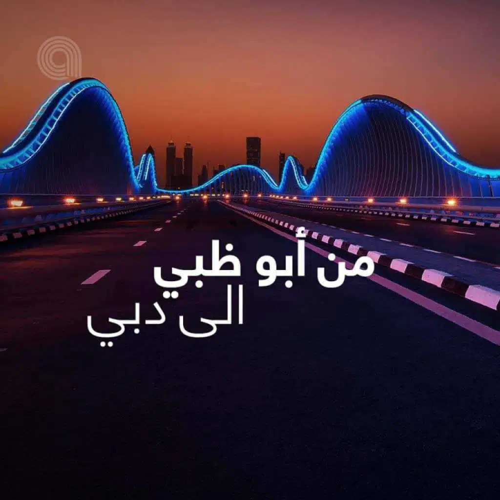 من أبو ظبي الى دبي