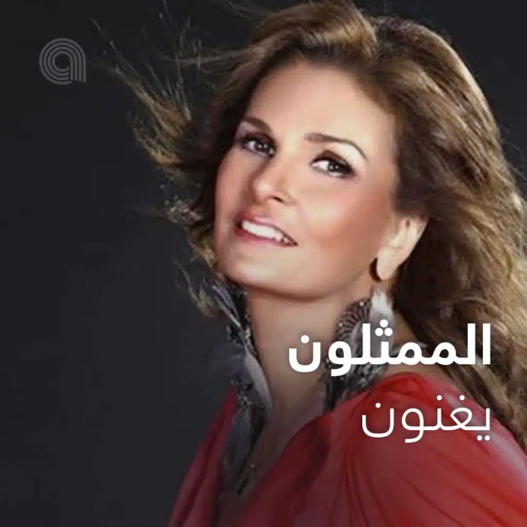 الممثلون يغنون