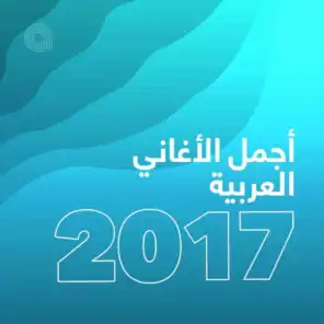 أجمل الأغاني العربية 2017