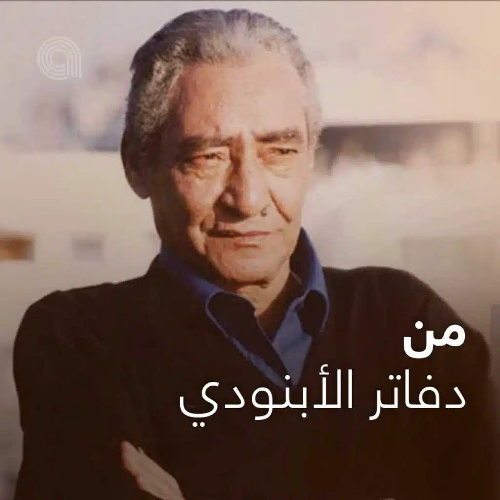 من دفاتر الأبنودي