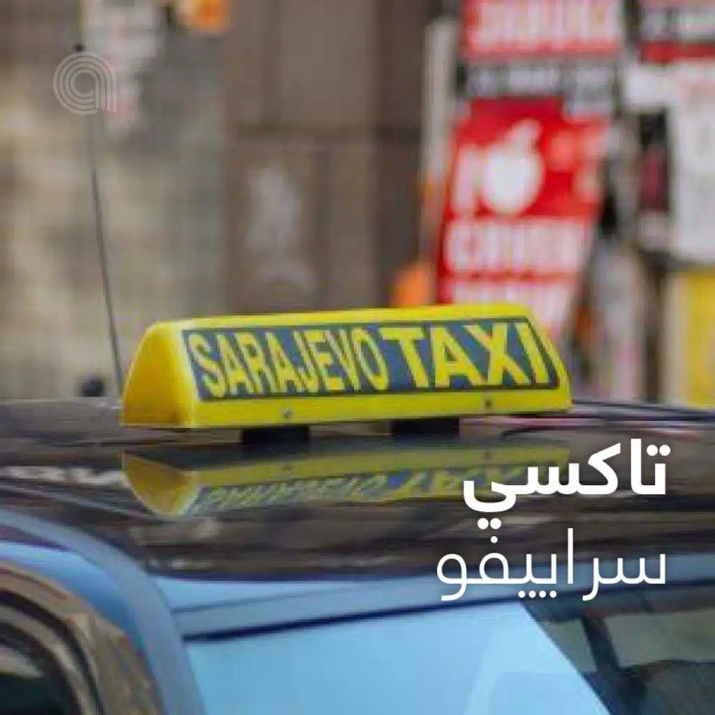 تاكسي سراييفو