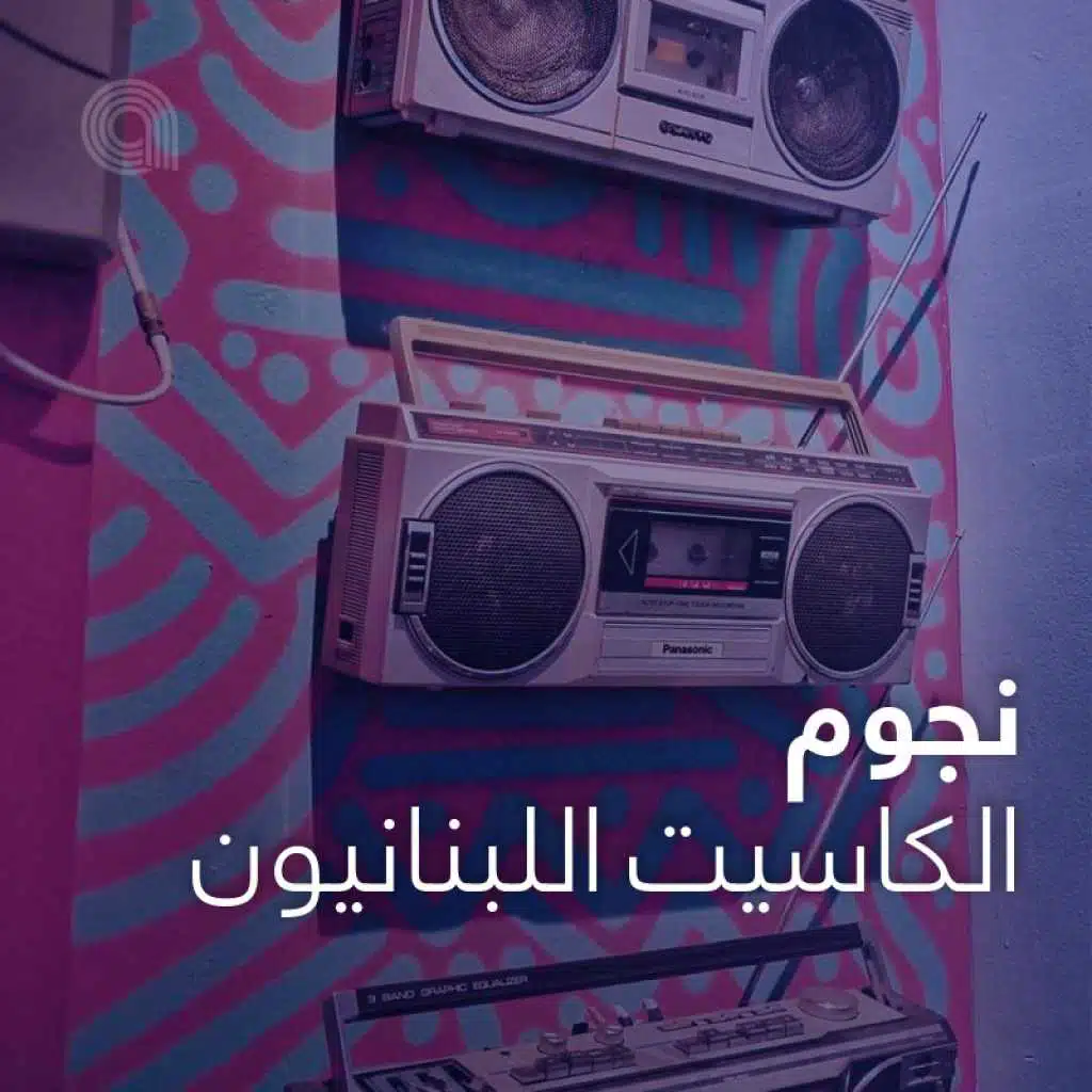 نجوم الكاسيت اللبنانيون