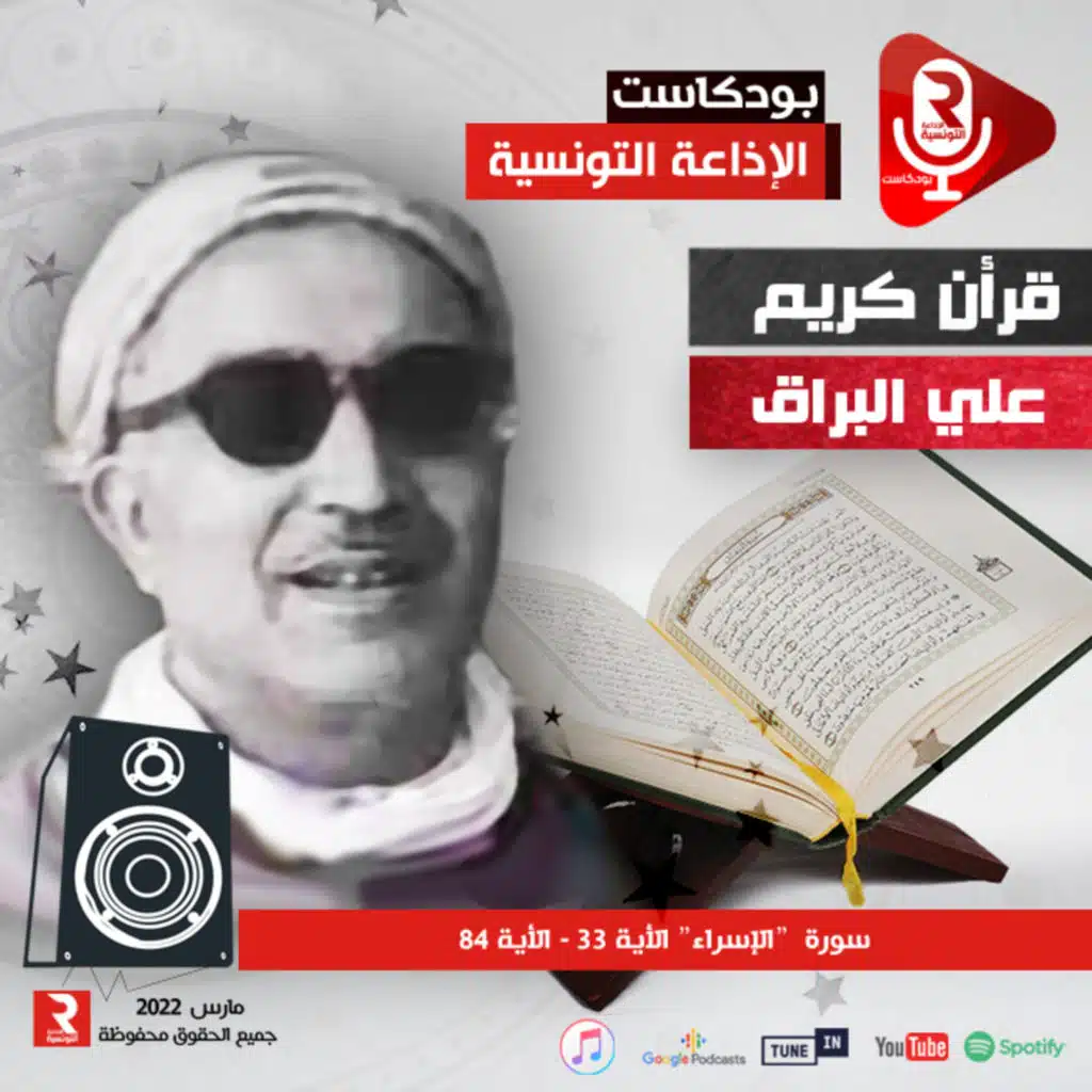  سورة “الإسراء“ الأية 33 - الأية 84