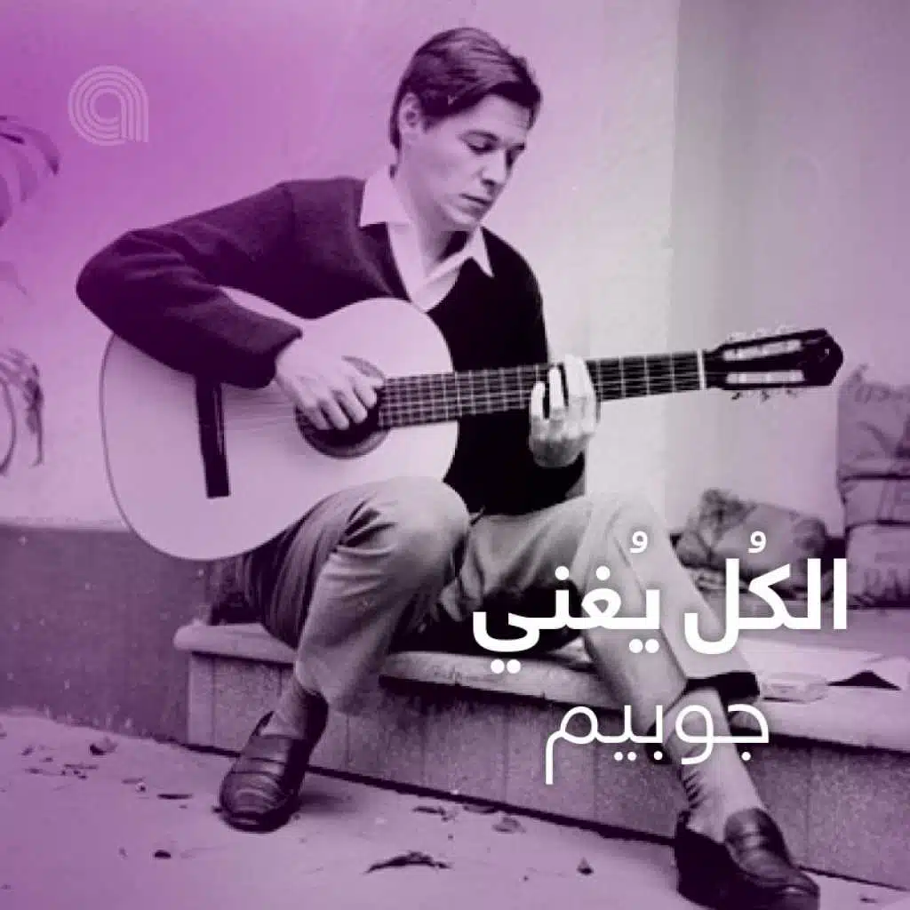 الكُل يُغني جوبيم