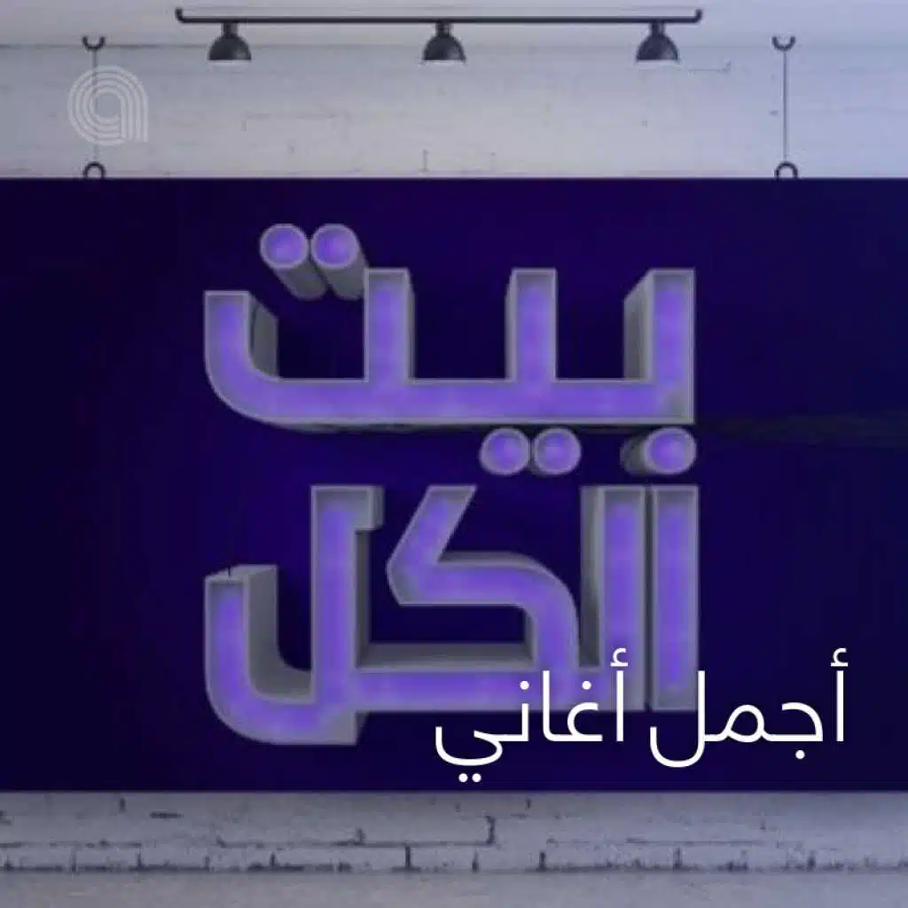 أجمل أغاني بيت الكِل