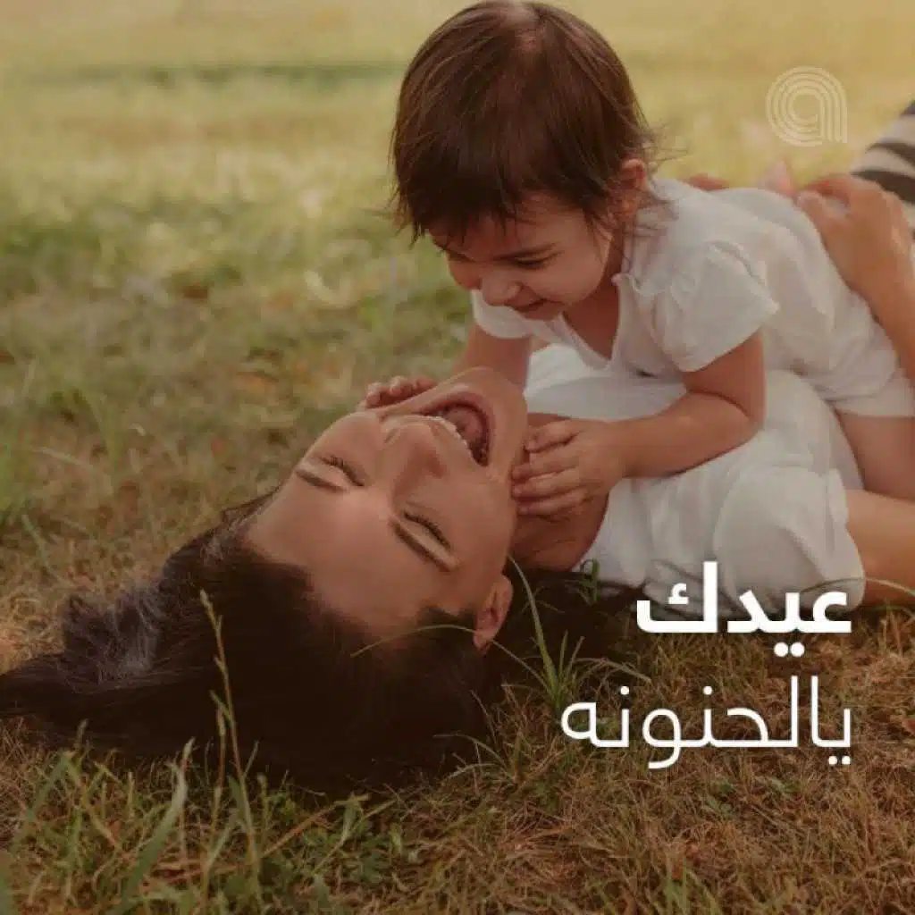 عيدك يالحنونه