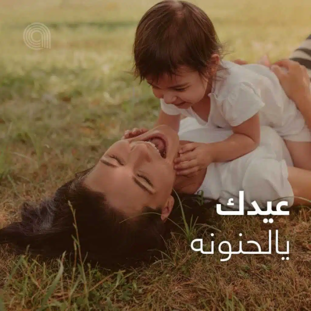 عيدك يالحنونه