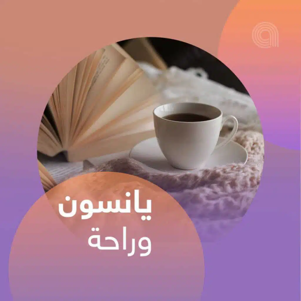 يانسون وراحة