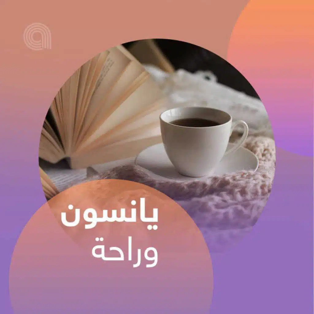 يانسون وراحة