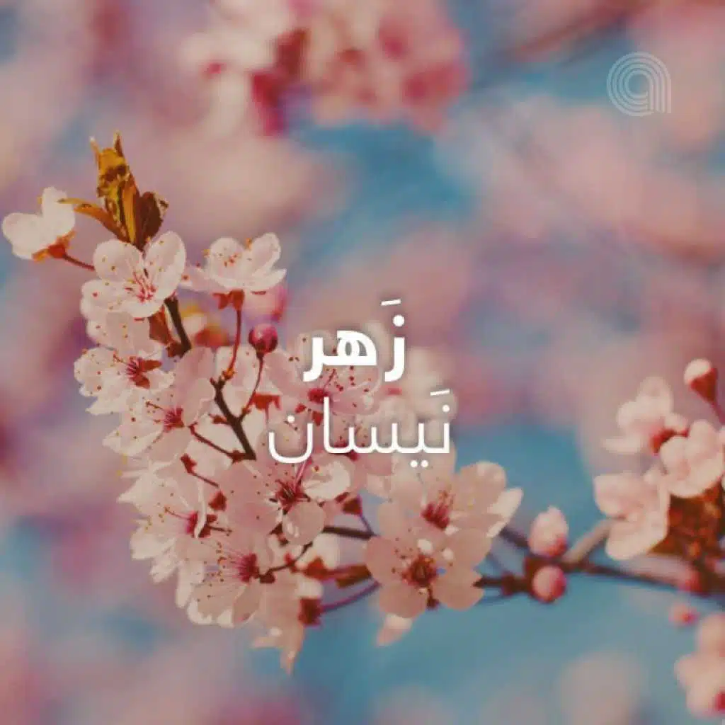 زَهر نَيسان