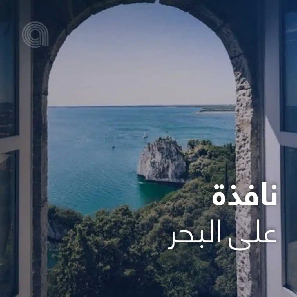 نافذة على البحر