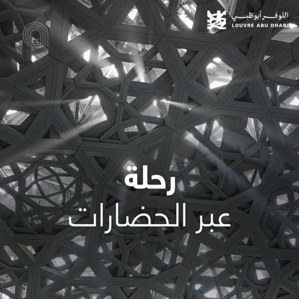 رحلة عبر الحضارات