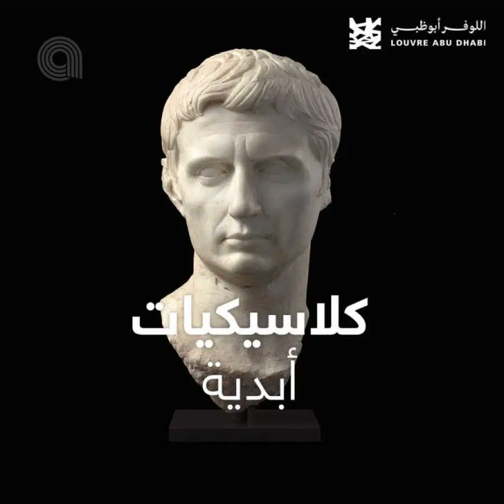 كلاسيكيات أبدية