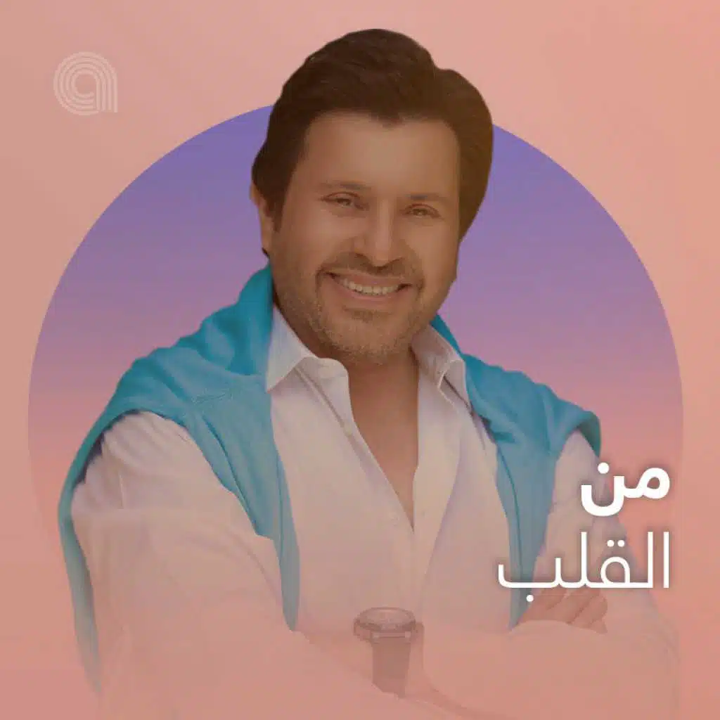 من القلب