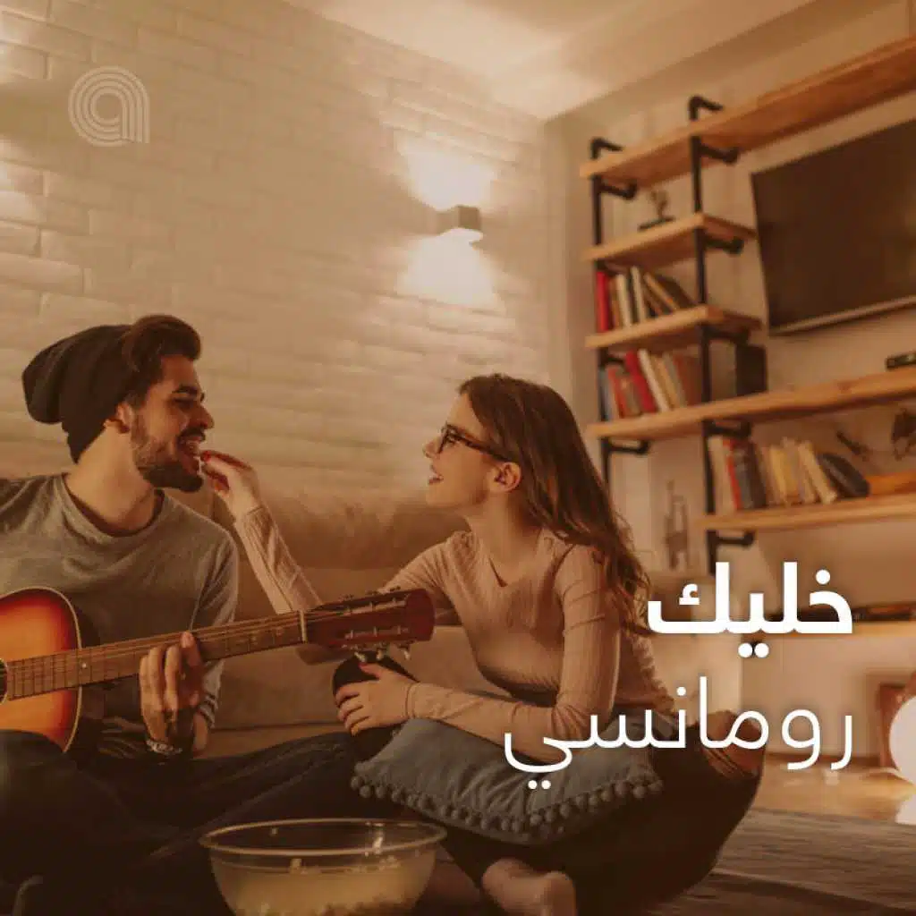 خليك رومانسي