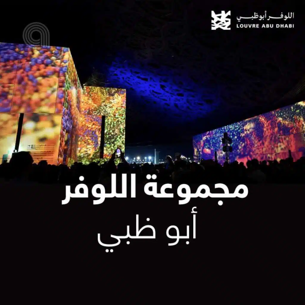 مجموعة اللوفر أبو ظبي