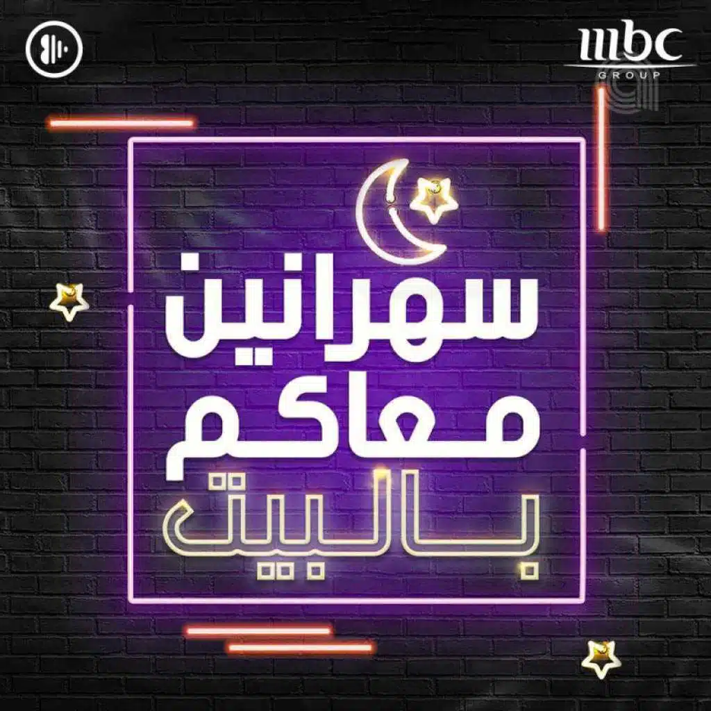 سهرانين معاكُم بالبيت