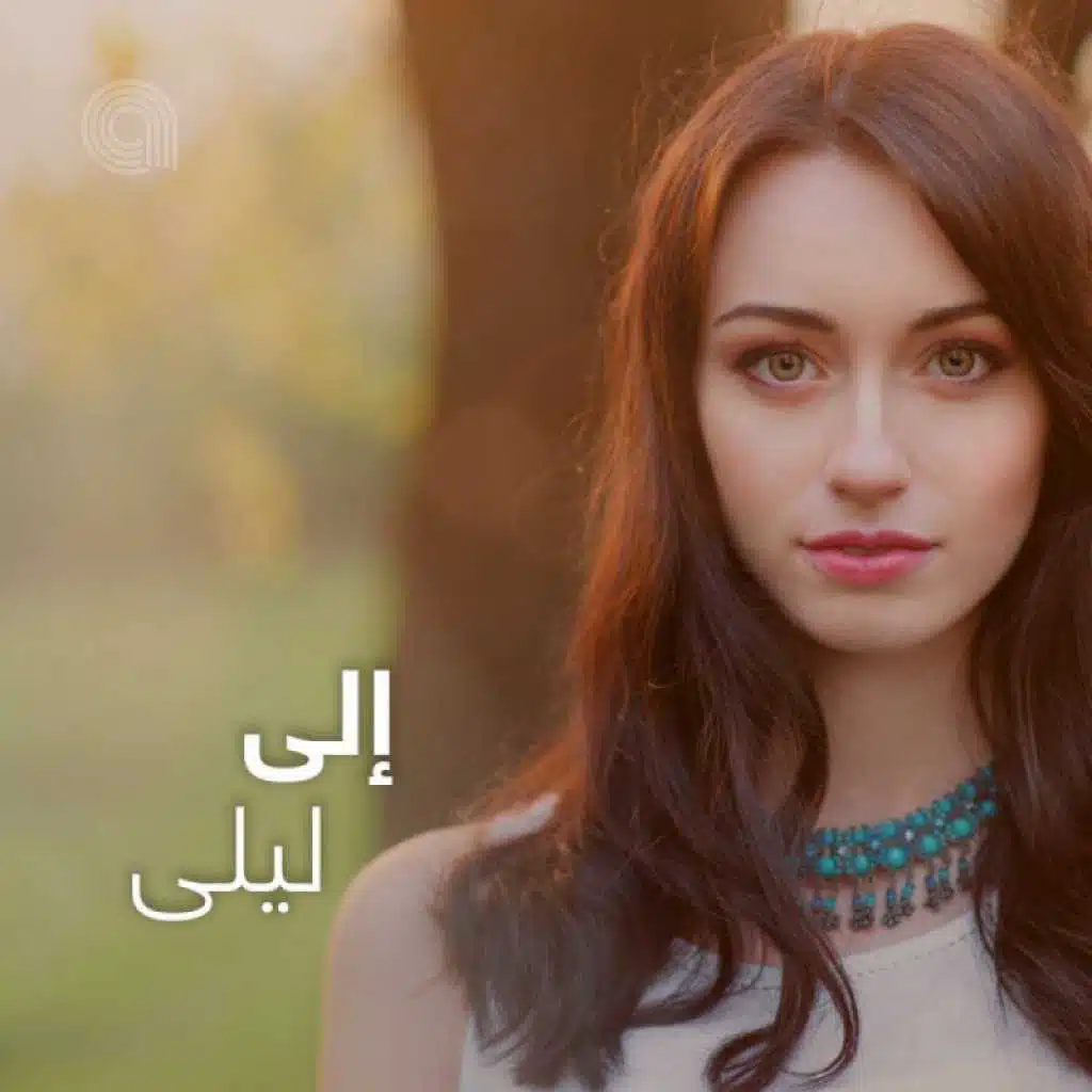 إلى ليلى