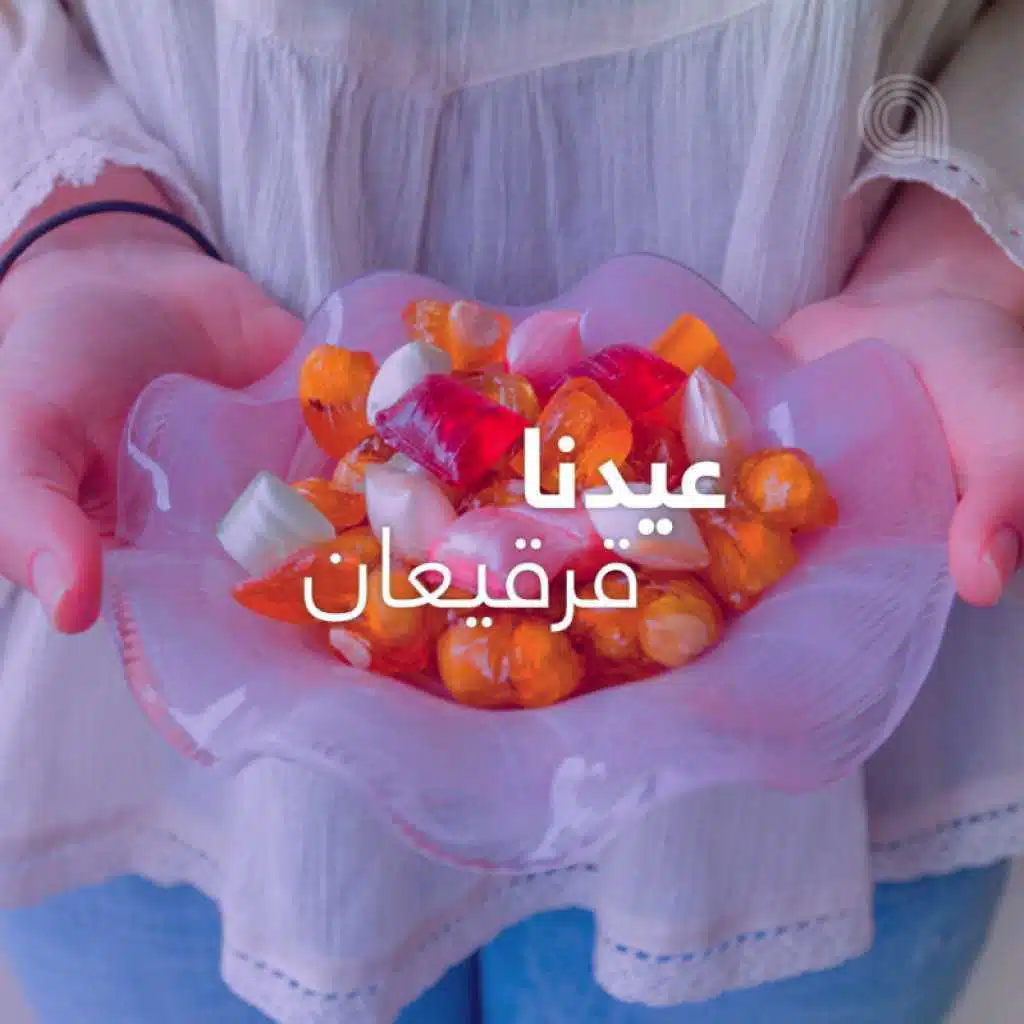 عيدنا قرقيعان