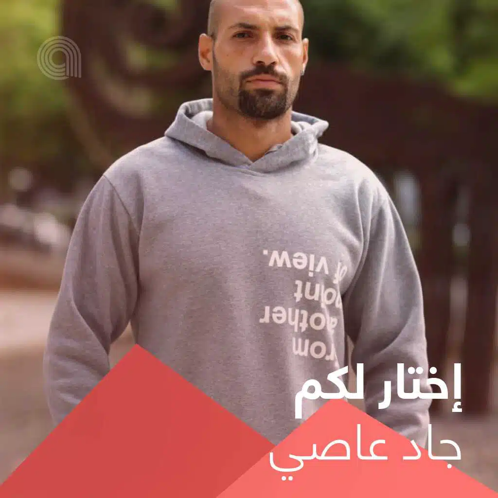 إختار لكم جاد عاصي