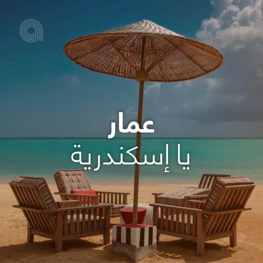 عمار يا إسكندرية ⛱️