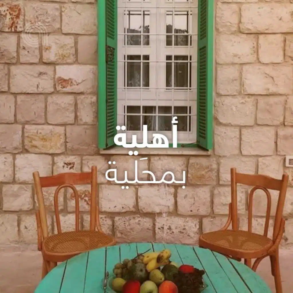 أهلية بمحَلية
