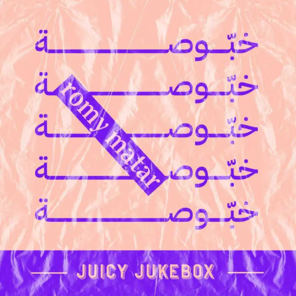 Juicy Jukebox: خبوصة