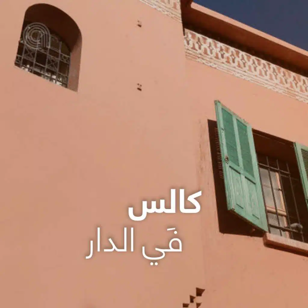 كالِس في الدار