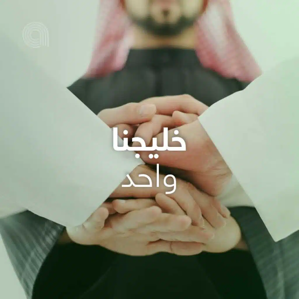 خليجنا واحد