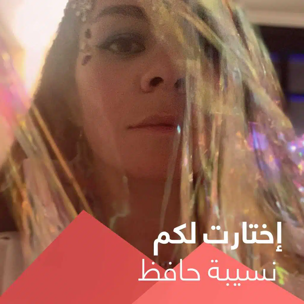 إختارت لكم نسيبة حافظ