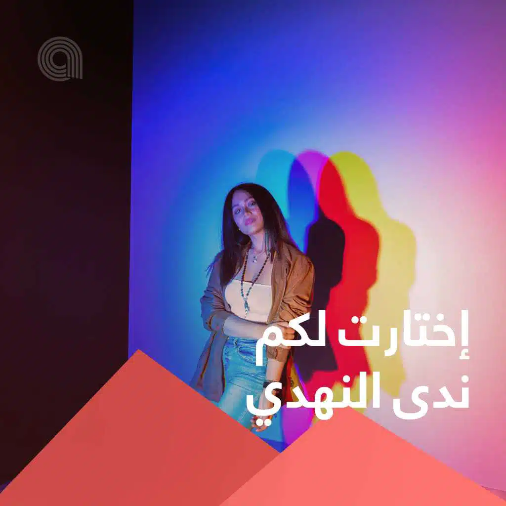 إختارت لكم ندى النهدي