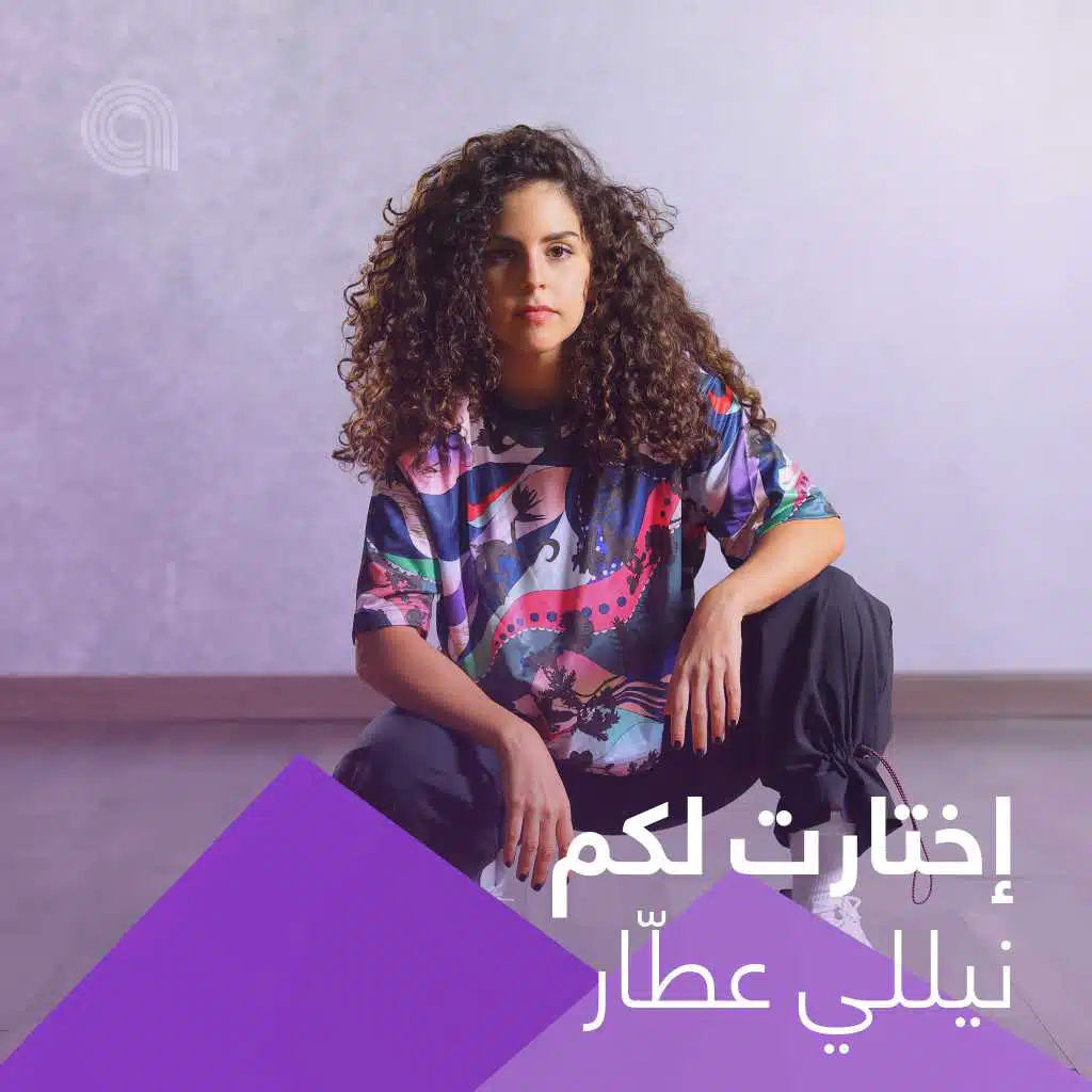 إختارت لكم نيللي عطّار