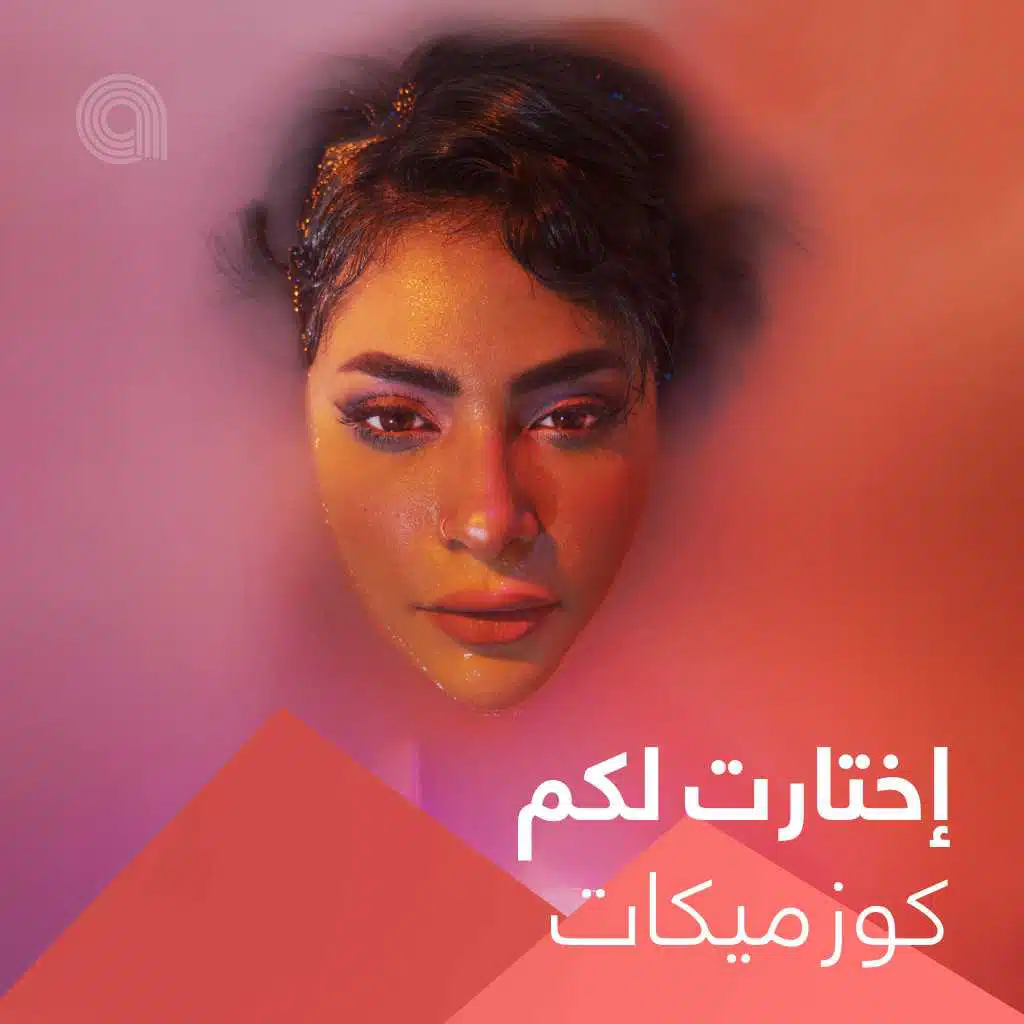 إختارت لكم كوزميكات