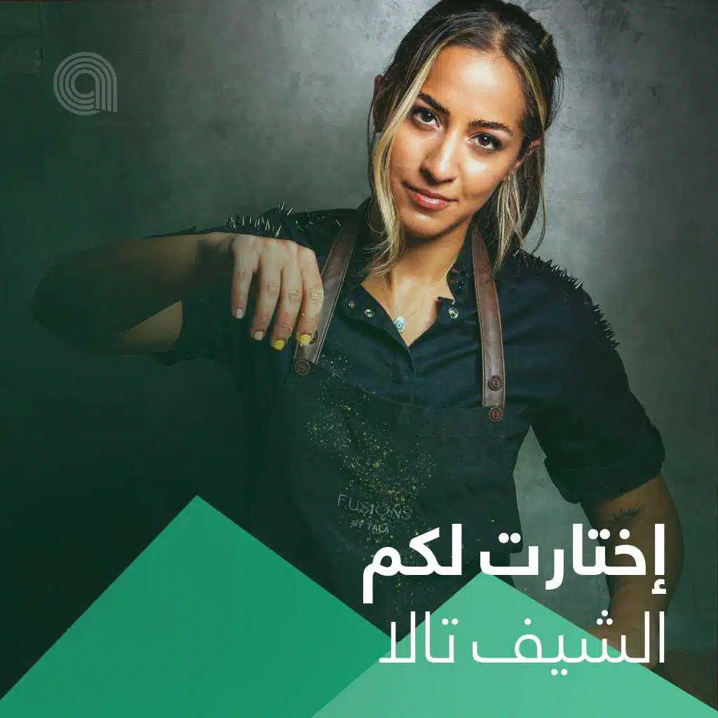 إختارت لكم الشيف تالا