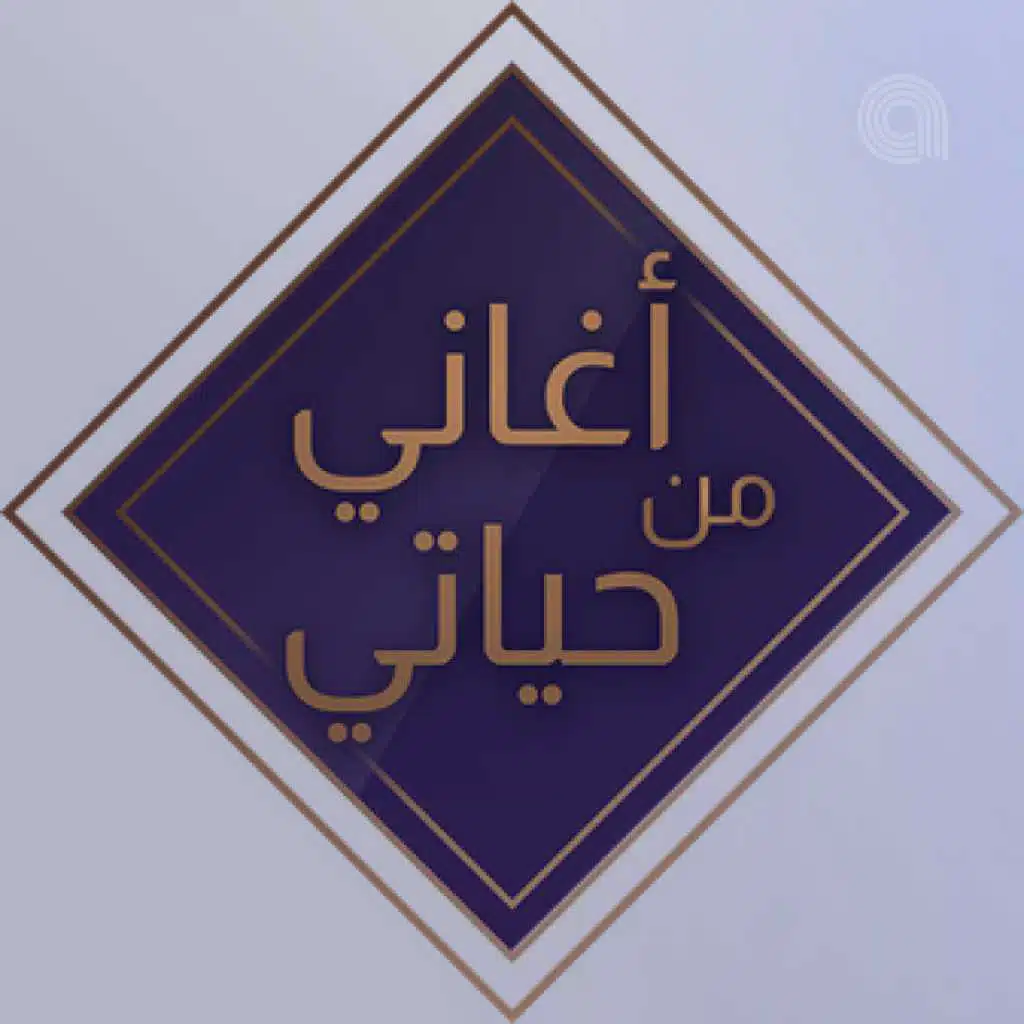 أغاني من حياتي