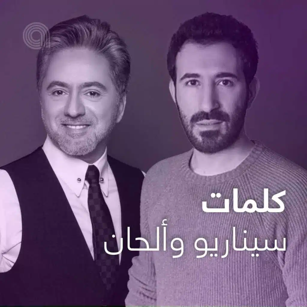 كلمات، سيناريو وألحان