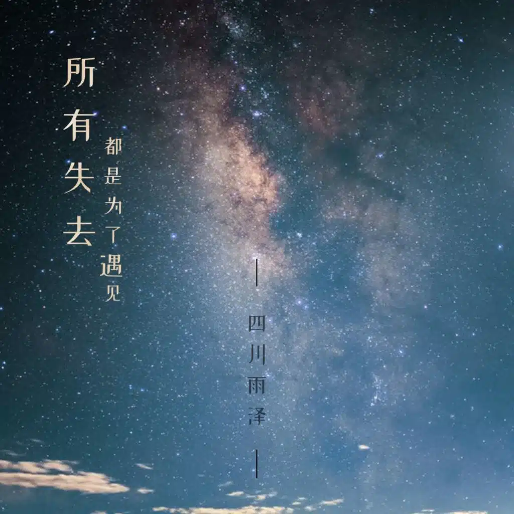 所有失去都是为了遇见