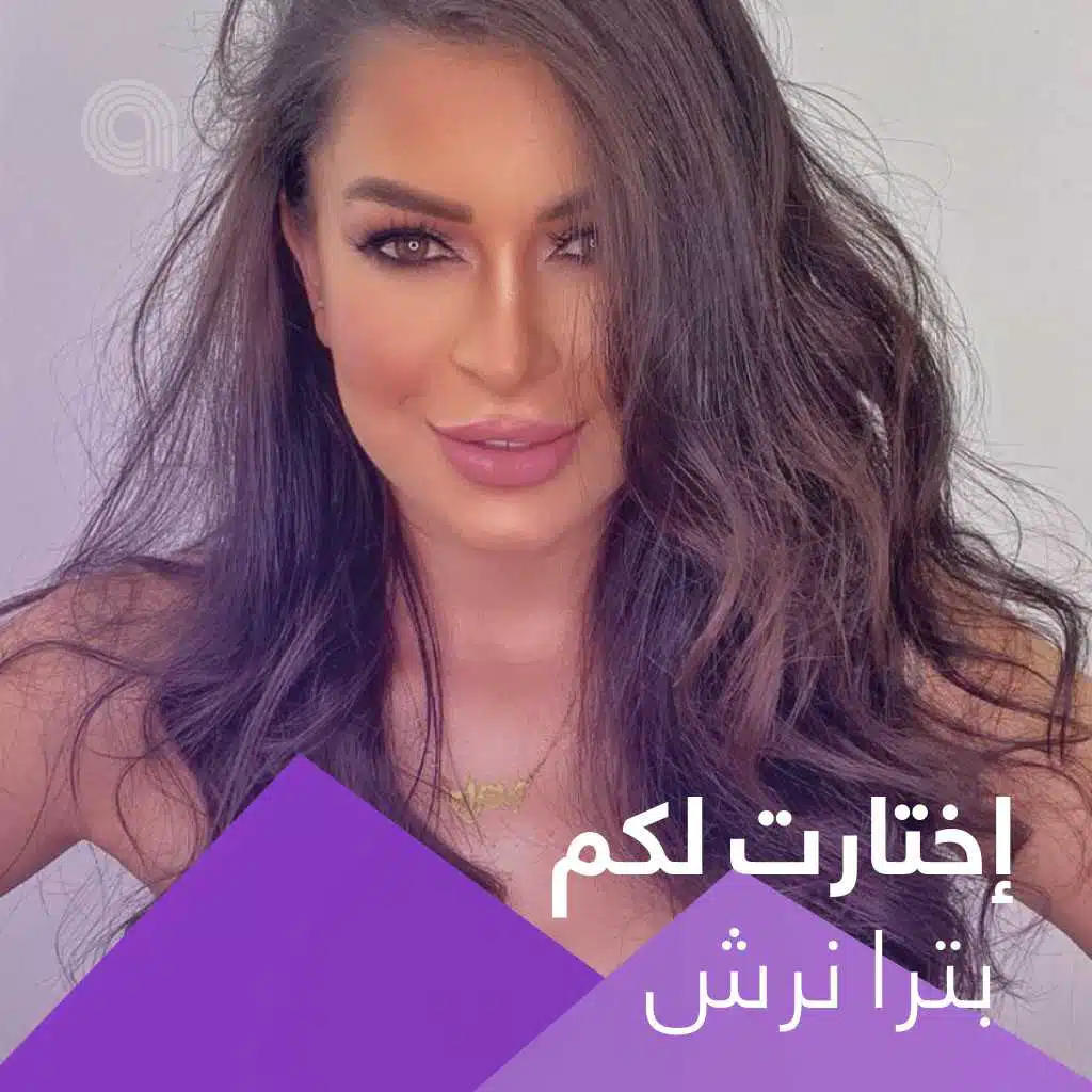 إختارت لكم بترا نرش