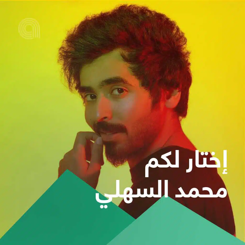 إختار لكم محمد السهلي