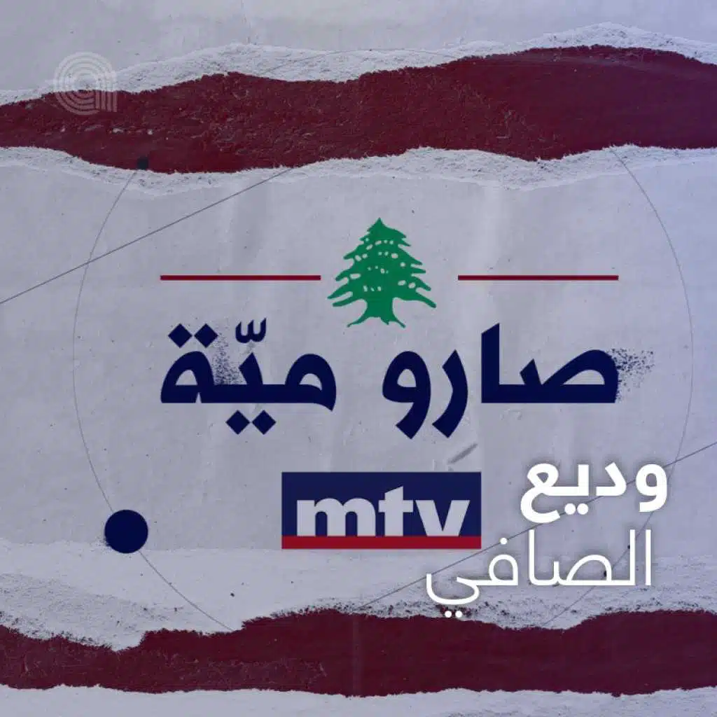 وديع الصافي: صارو ميّة