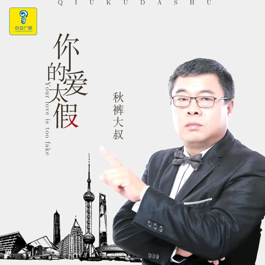 你爱的太假 (和声伴奏版)