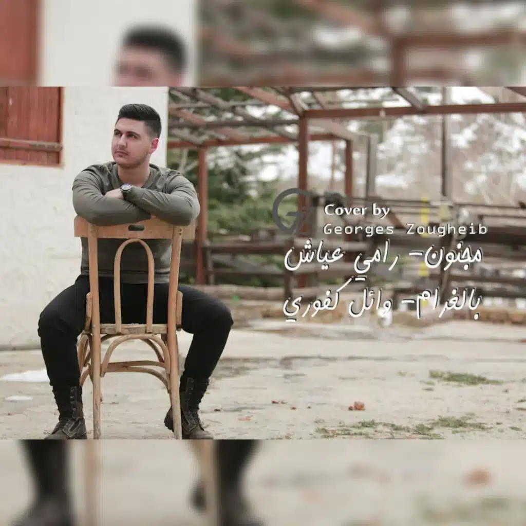 مجنون & بالغرام