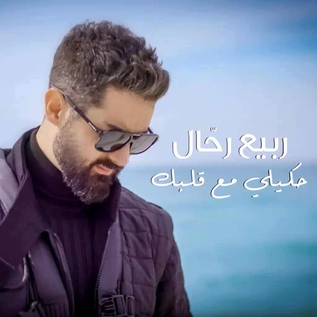 حكيلي مع قلبك