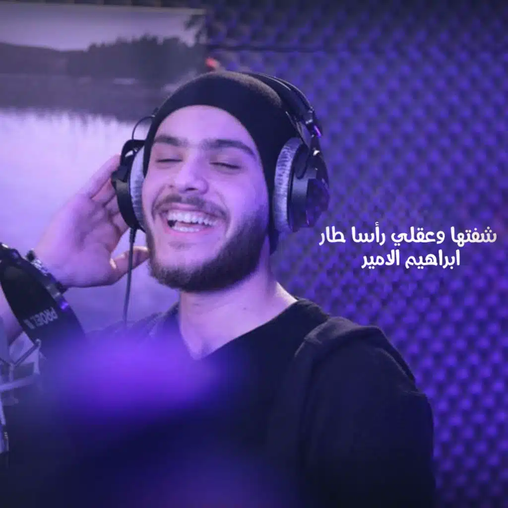 شفتها وعقلي رأسا طار