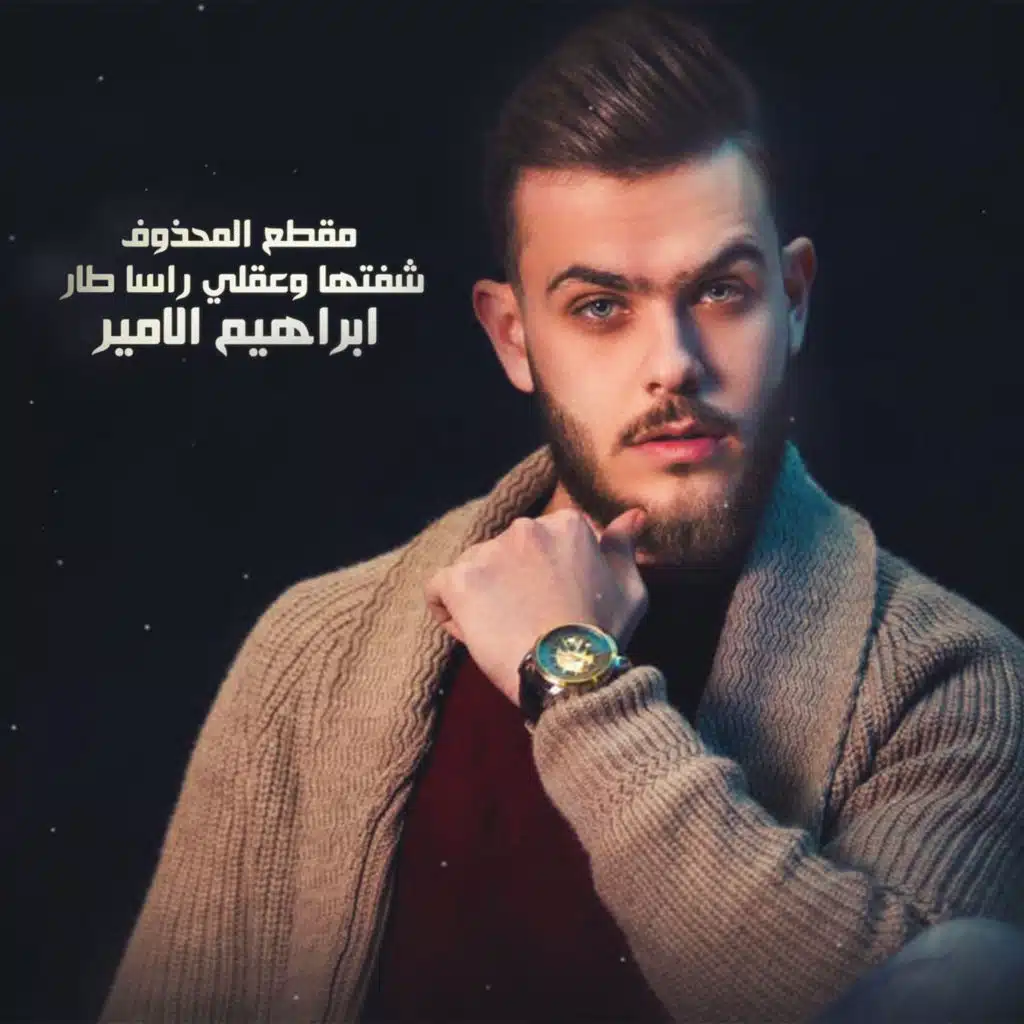 شفتها وعقلي رأسا طار (المقطع المحذوف)