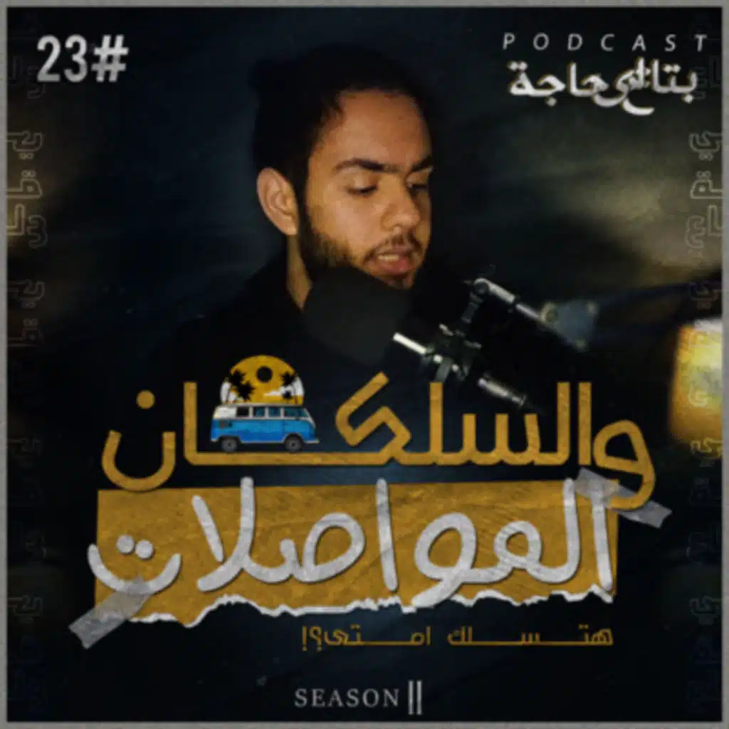 بتاع اي حاجة | #23 المواصلات و السلكان