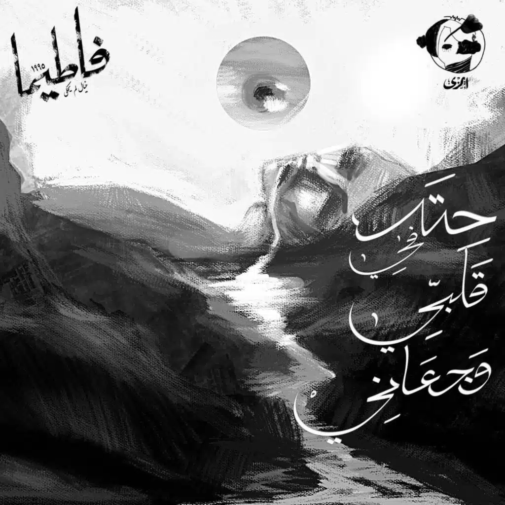 حتة في قلبي