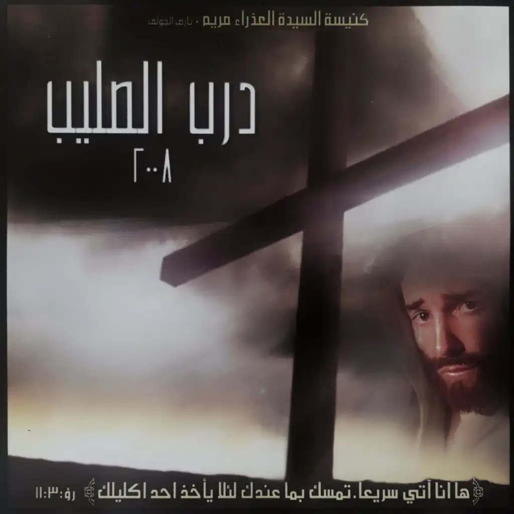 Fy Tariq Al Golgotha