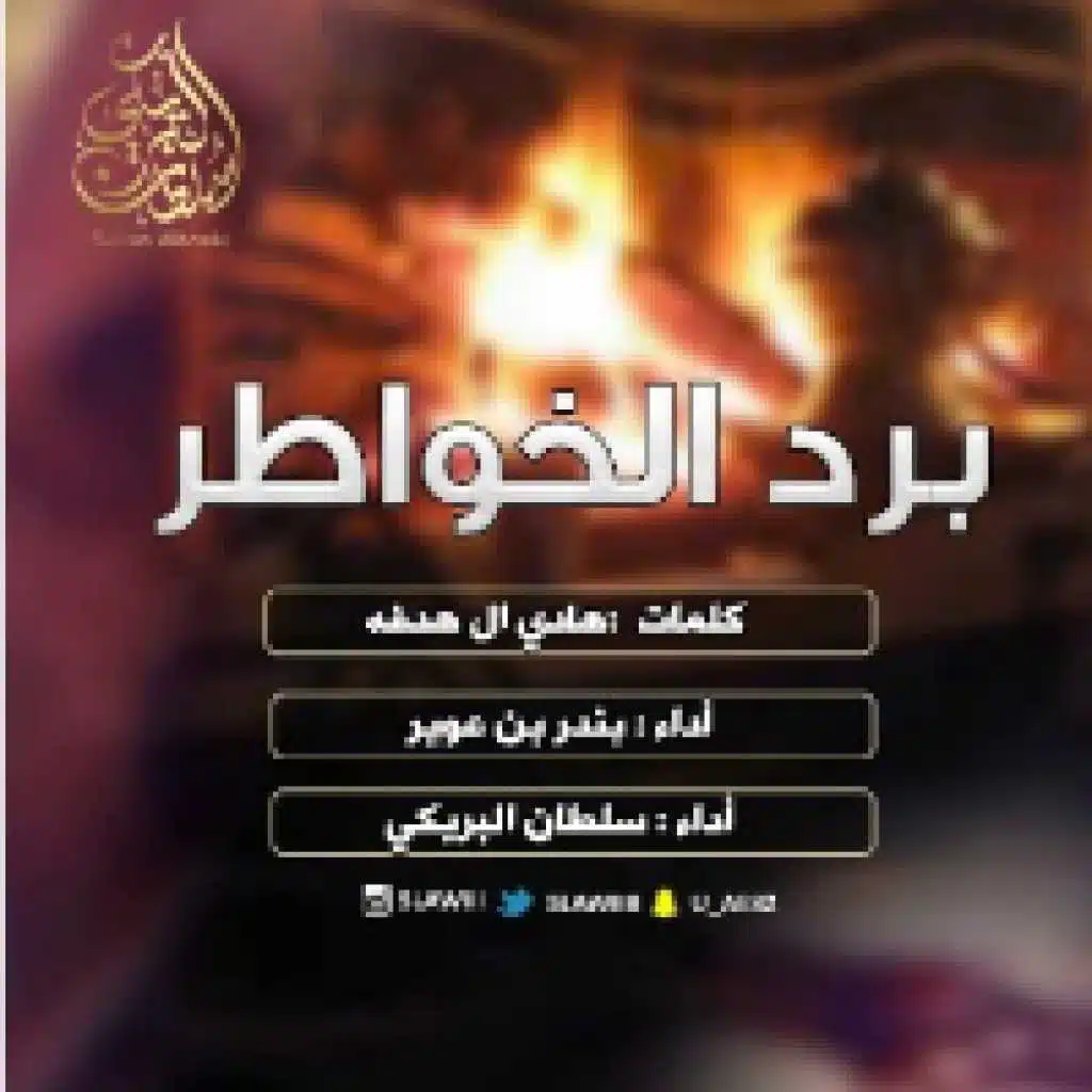 برد الخواطر